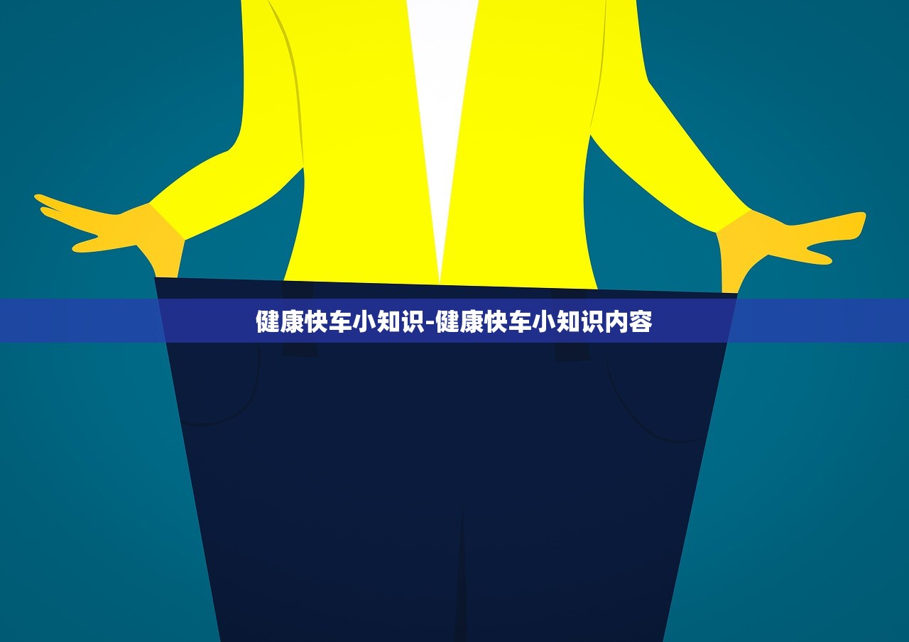 健康快车小知识-健康快车小知识内容
