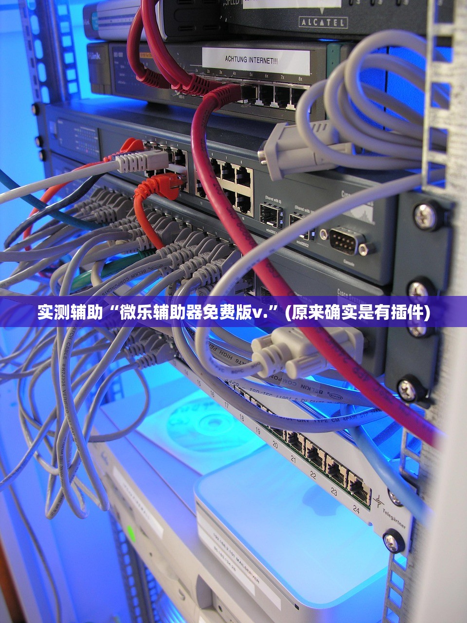 实测辅助“微乐辅助器免费版v.”(原来确实是有插件)