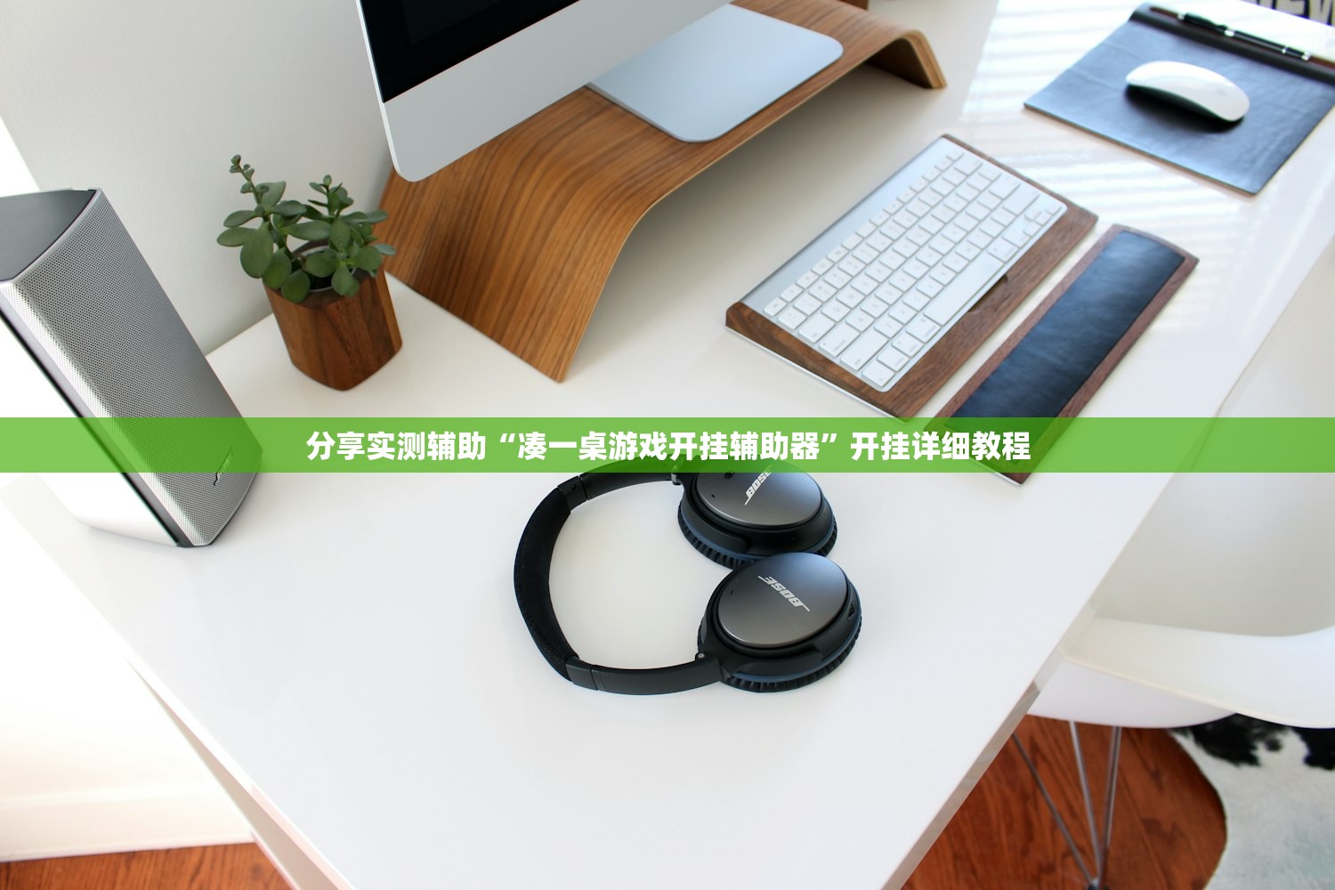分享实测辅助“凑一桌游戏开挂辅助器”开挂详细教程