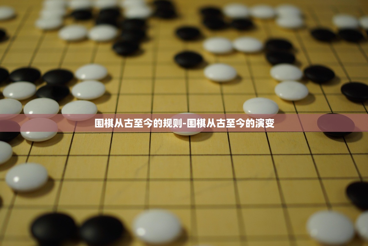 围棋从古至今的规则-围棋从古至今的演变
