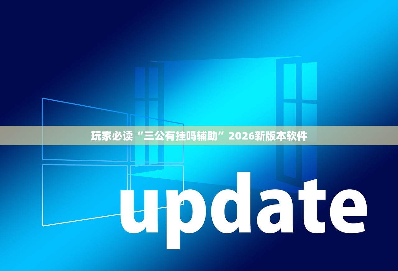 玩家必读“三公有挂吗辅助”2026新版本软件