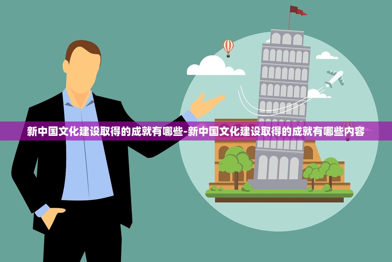 新中国文化建设取得的成就有哪些-新中国文化建设取得的成就有哪些内容