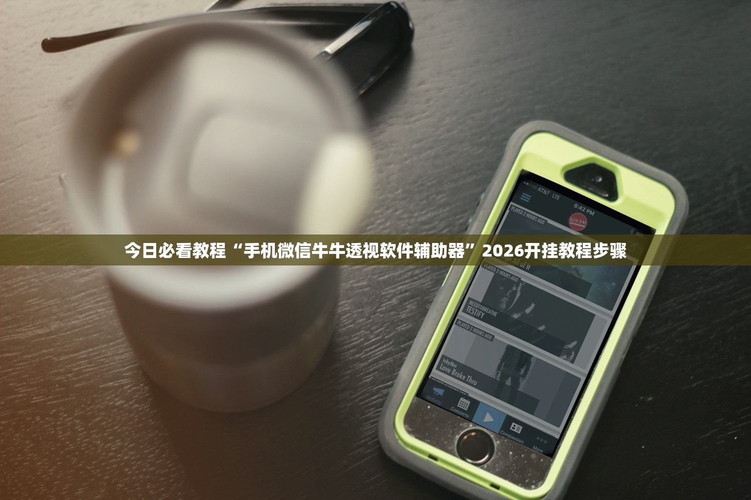 今日必看教程“手机微信牛牛透视软件辅助器	”2026开挂教程步骤