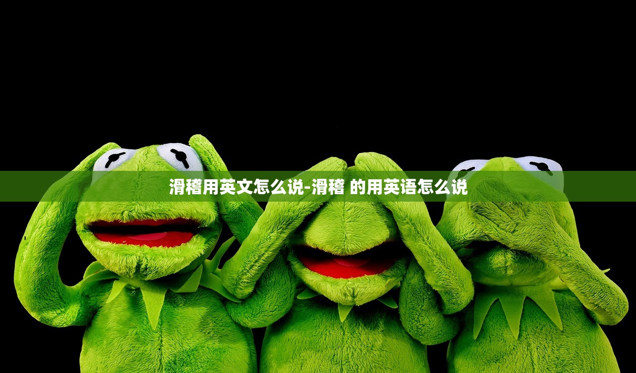 滑稽用英文怎么说-滑稽 的用英语怎么说