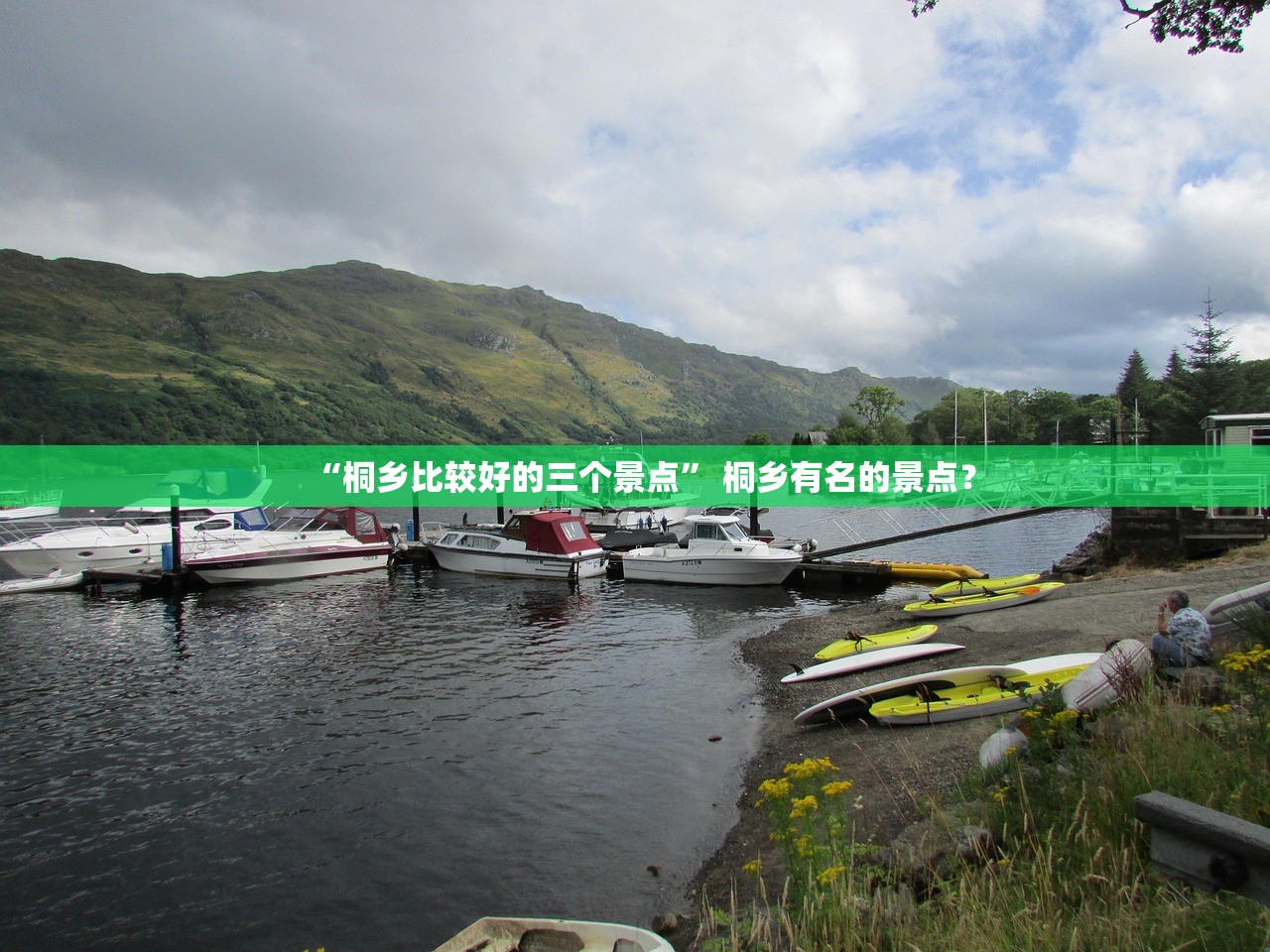 “桐乡比较好的三个景点” 桐乡有名的景点？