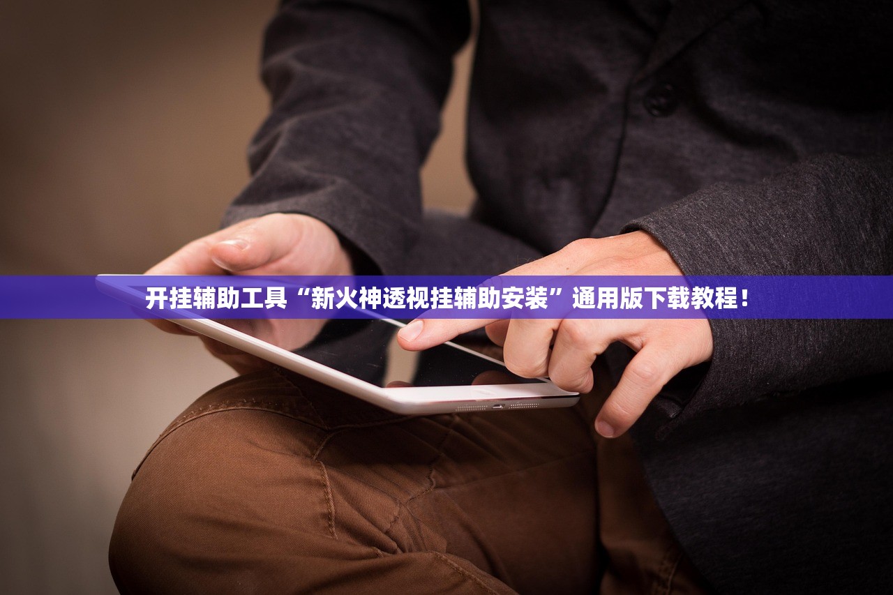 开挂辅助工具“新火神透视挂辅助安装”通用版下载教程！