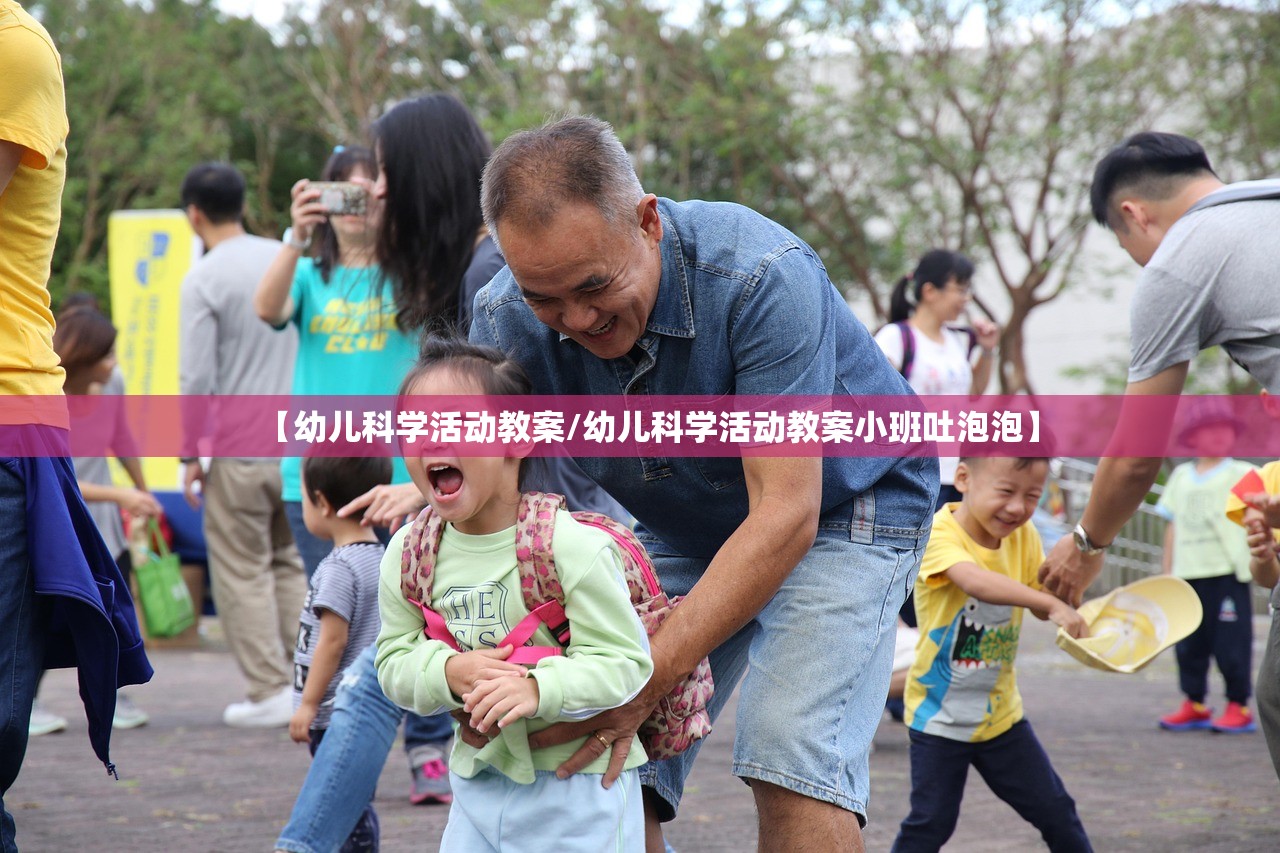 【幼儿科学活动教案/幼儿科学活动教案小班吐泡泡】