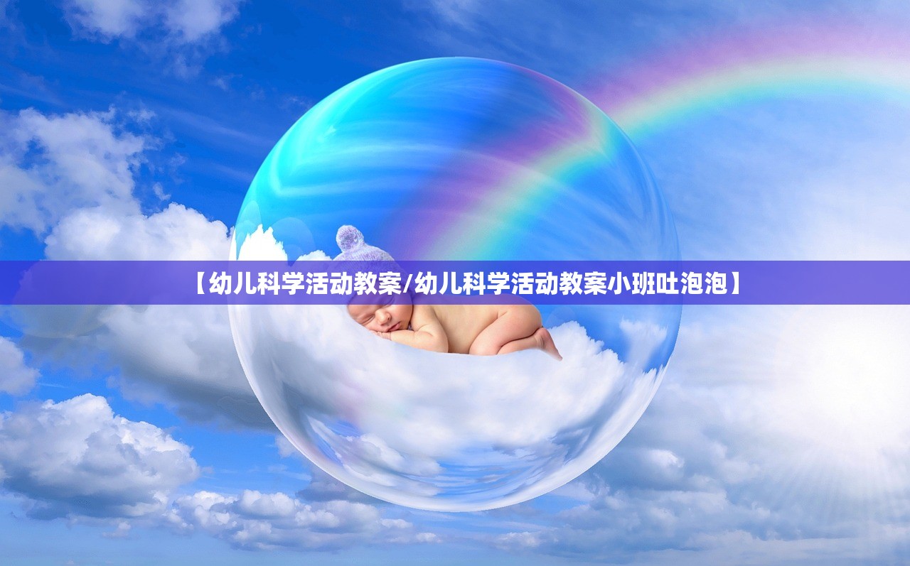 【幼儿科学活动教案/幼儿科学活动教案小班吐泡泡】