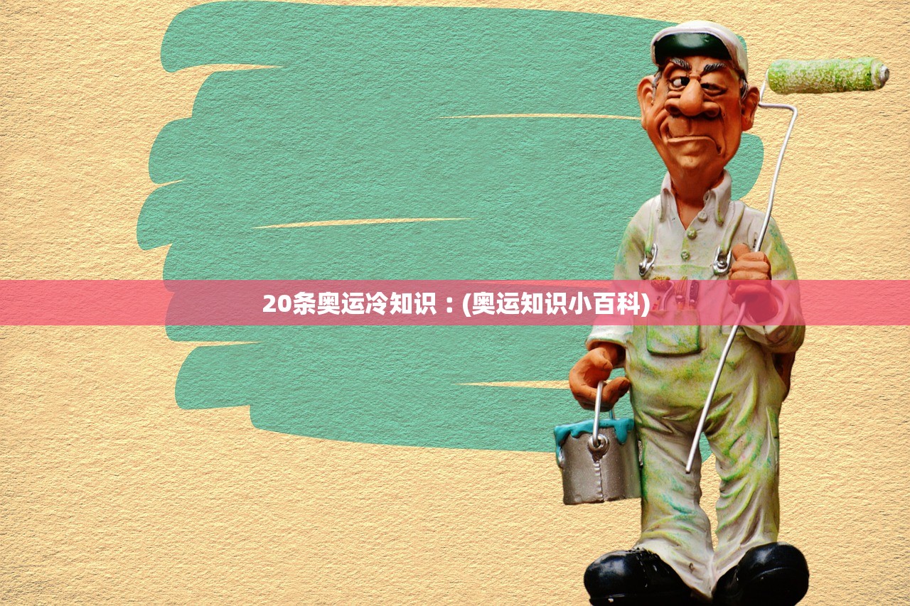 20条奥运冷知识︰(奥运知识小百科)