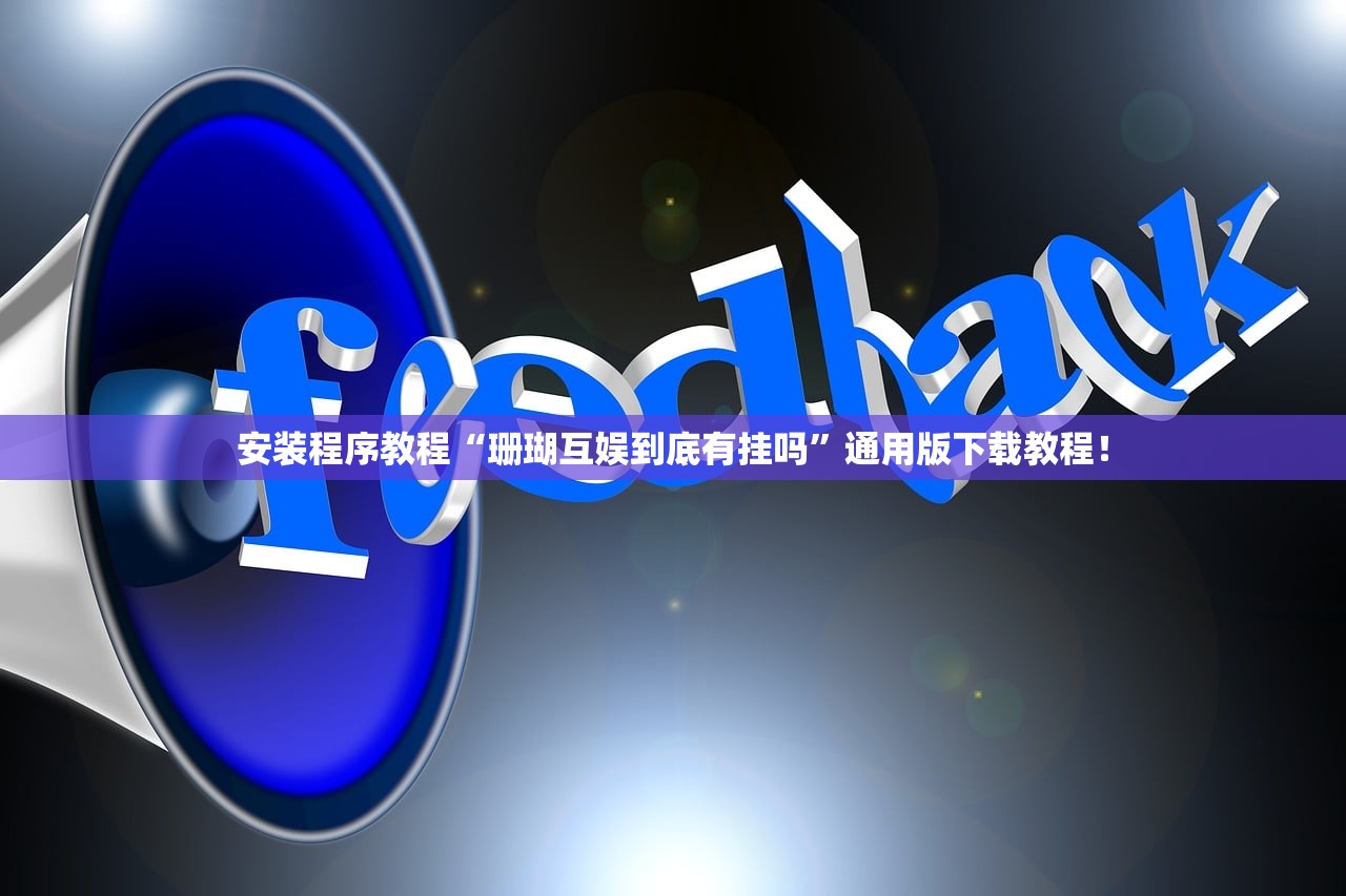 安装程序教程“珊瑚互娱到底有挂吗	”通用版下载教程！