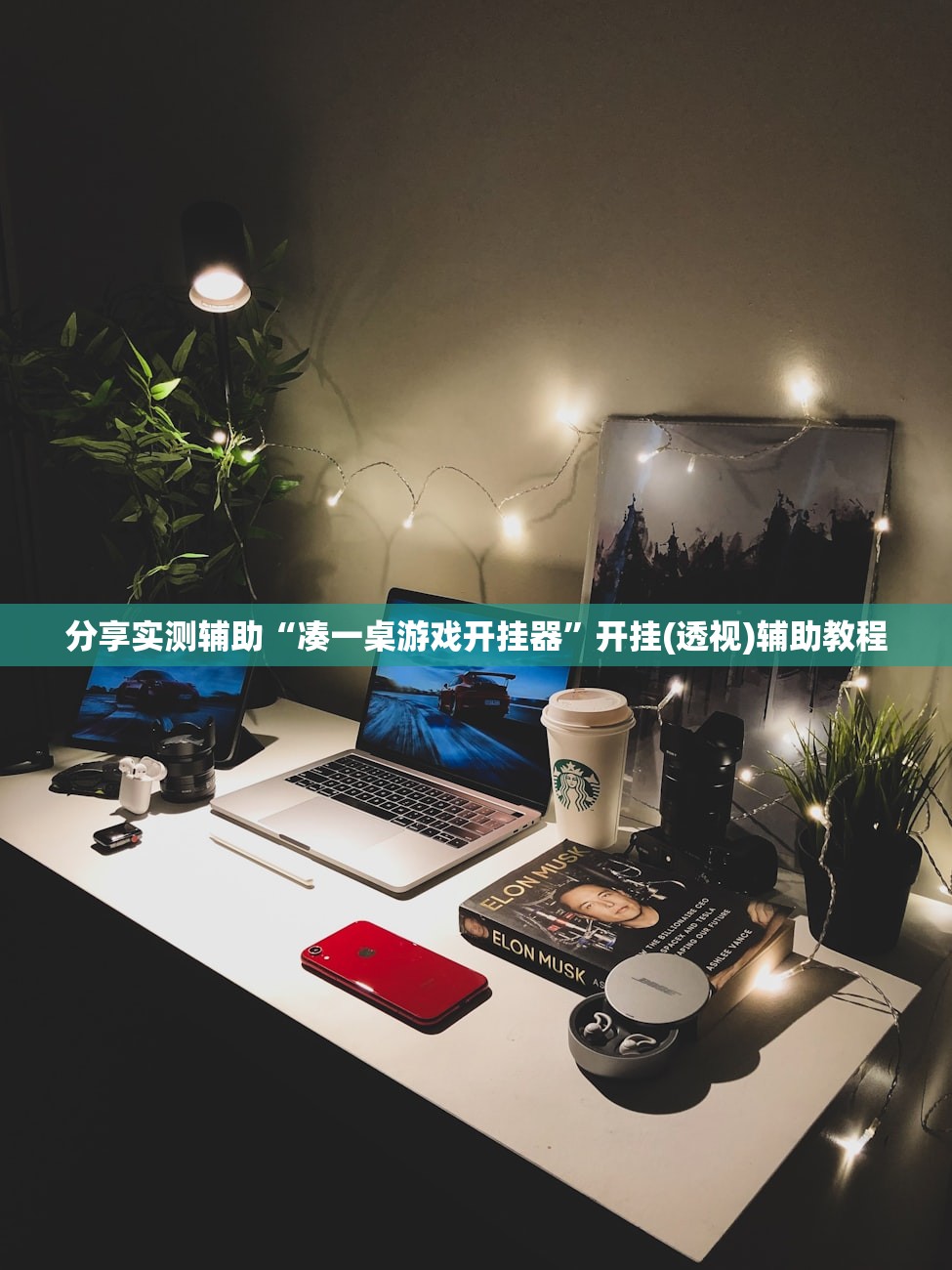 分享实测辅助“凑一桌游戏开挂器”开挂(透视)辅助教程