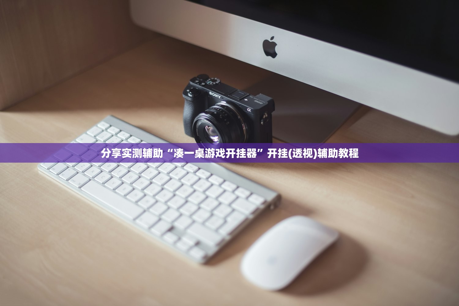 分享实测辅助“凑一桌游戏开挂器”开挂(透视)辅助教程