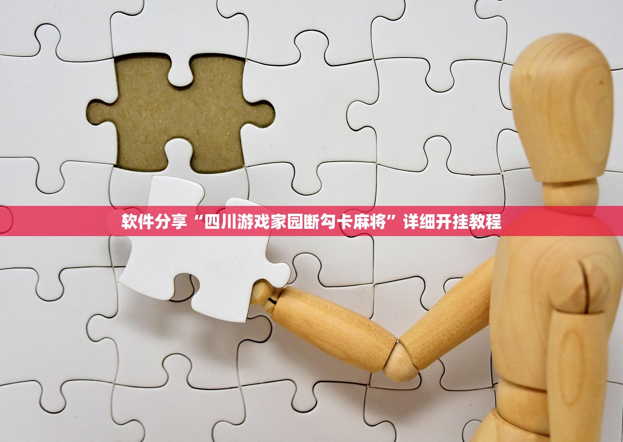 软件分享“四川游戏家园断勾卡麻将”详细开挂教程