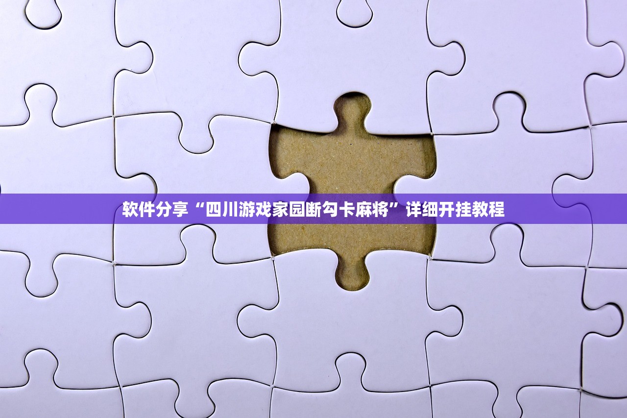 软件分享“四川游戏家园断勾卡麻将”详细开挂教程