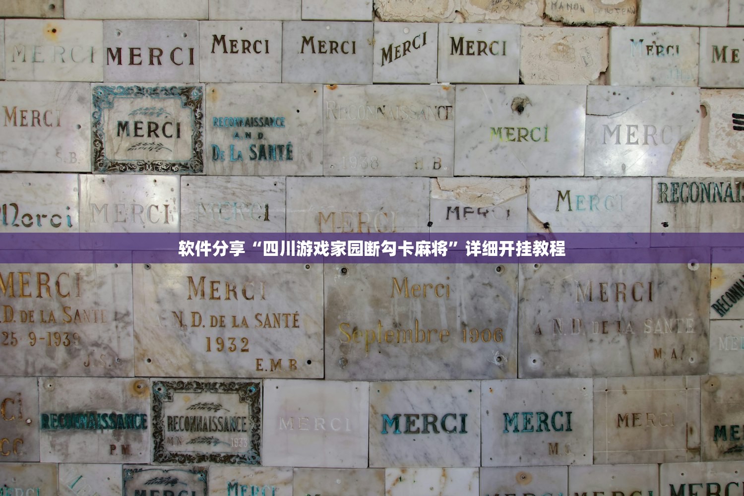 软件分享“四川游戏家园断勾卡麻将	”详细开挂教程
