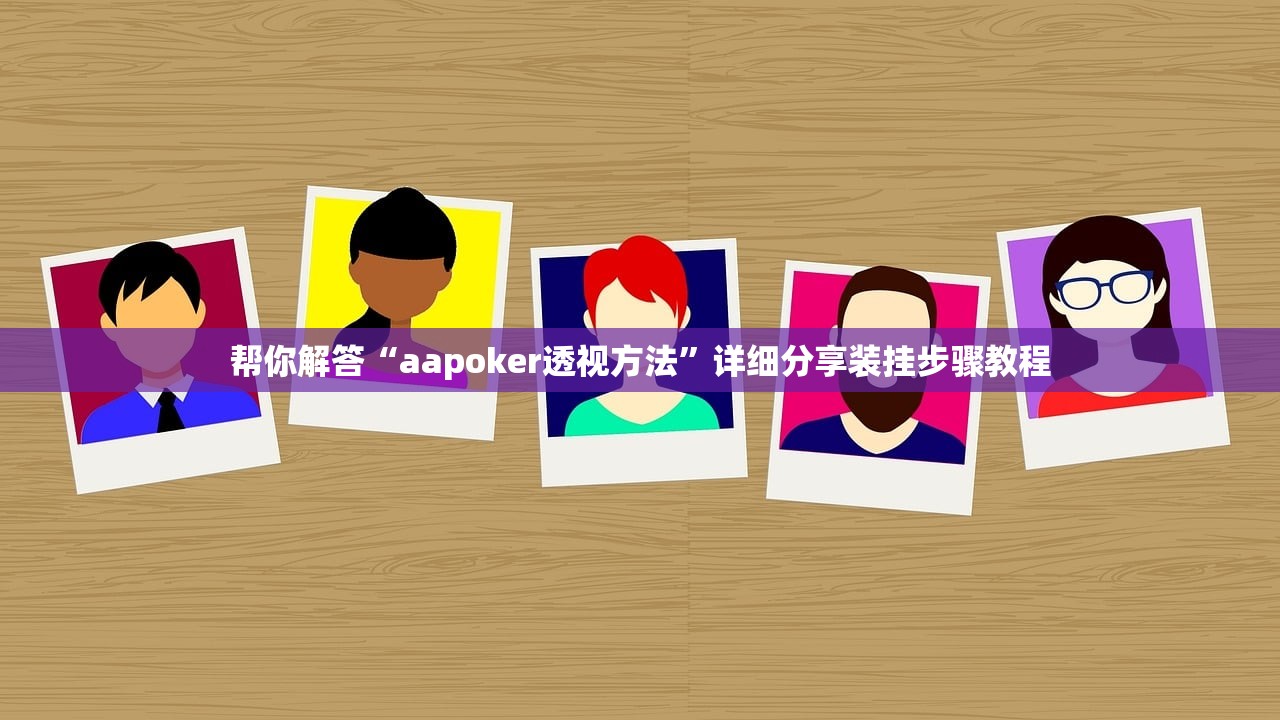 帮你解答“aapoker透视方法”详细分享装挂步骤教程