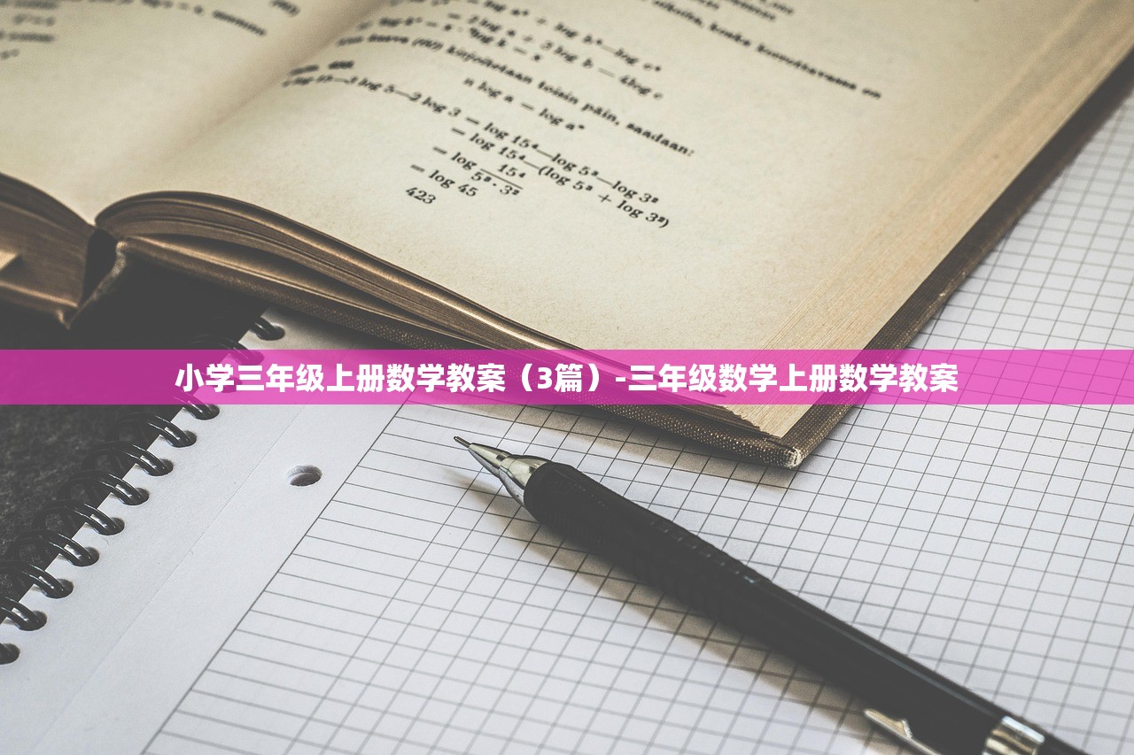 小学三年级上册数学教案（3篇）-三年级数学上册数学教案