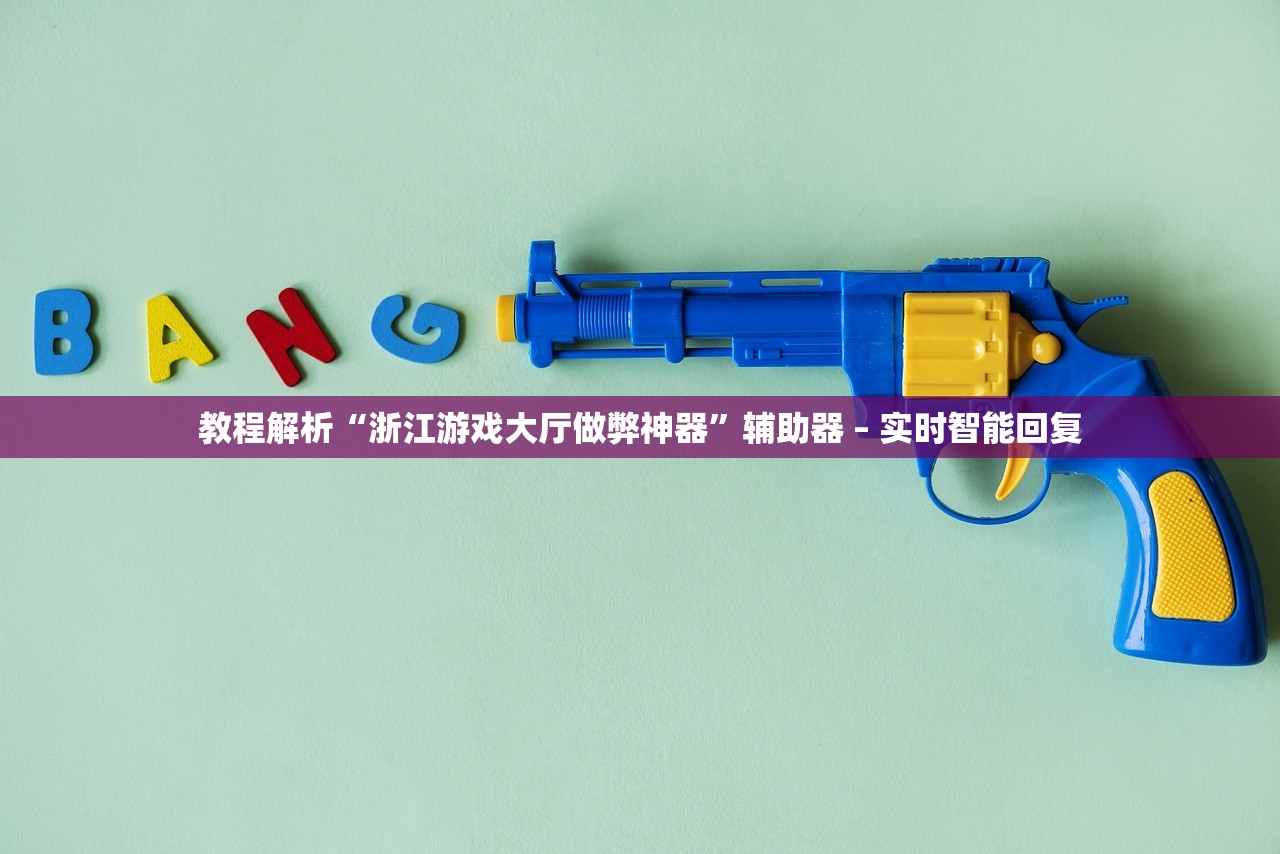 教程解析“浙江游戏大厅做弊神器	”辅助器 – 实时智能回复