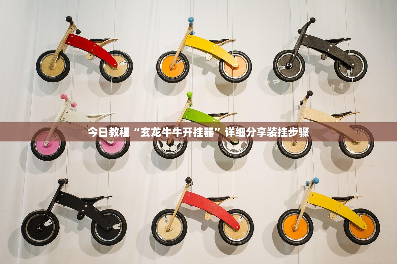 今日教程“玄龙牛牛开挂器”详细分享装挂步骤