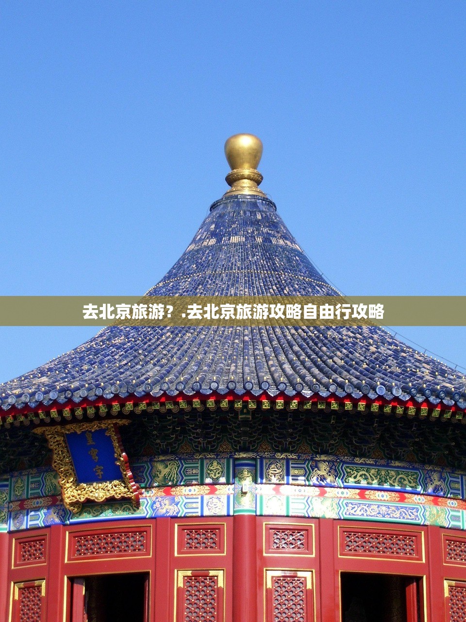 去北京旅游？.去北京旅游攻略自由行攻略
