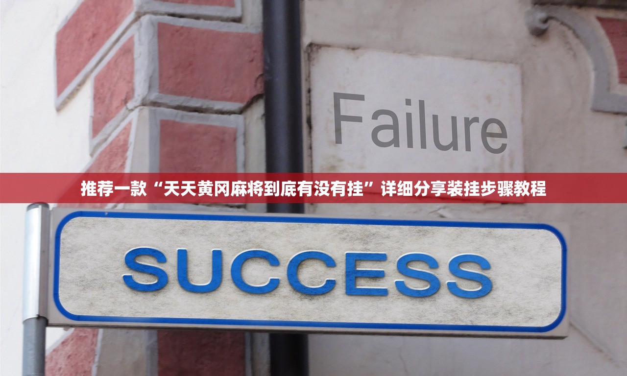推荐一款“天天黄冈麻将到底有没有挂”详细分享装挂步骤教程