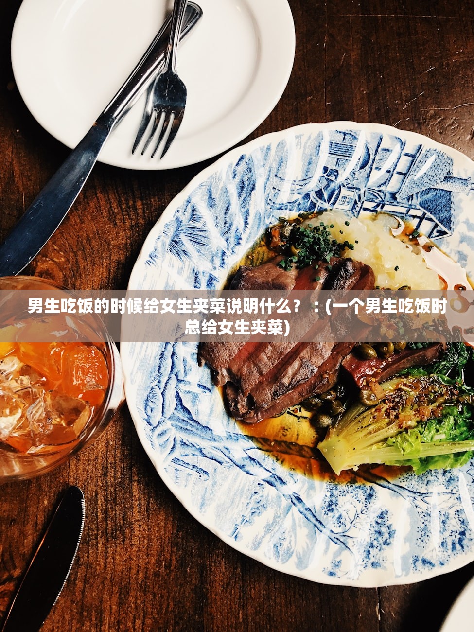 男生吃饭的时候给女生夹菜说明什么？︰(一个男生吃饭时总给女生夹菜)