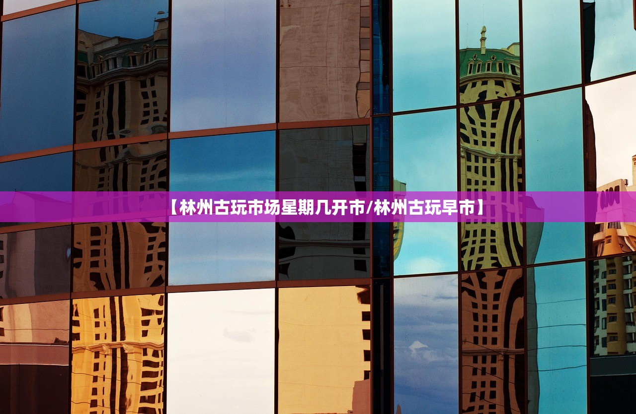【林州古玩市场星期几开市/林州古玩早市】