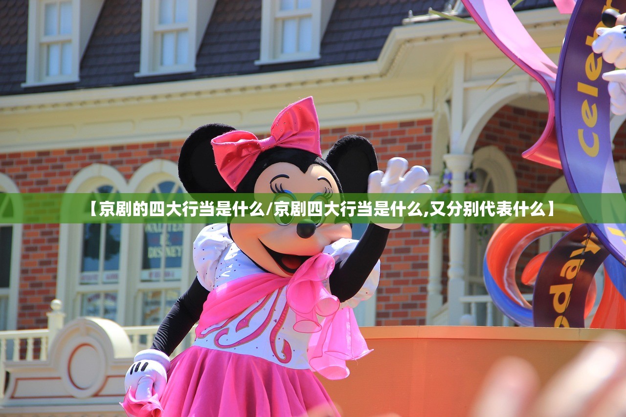 【京剧的四大行当是什么/京剧四大行当是什么,又分别代表什么】