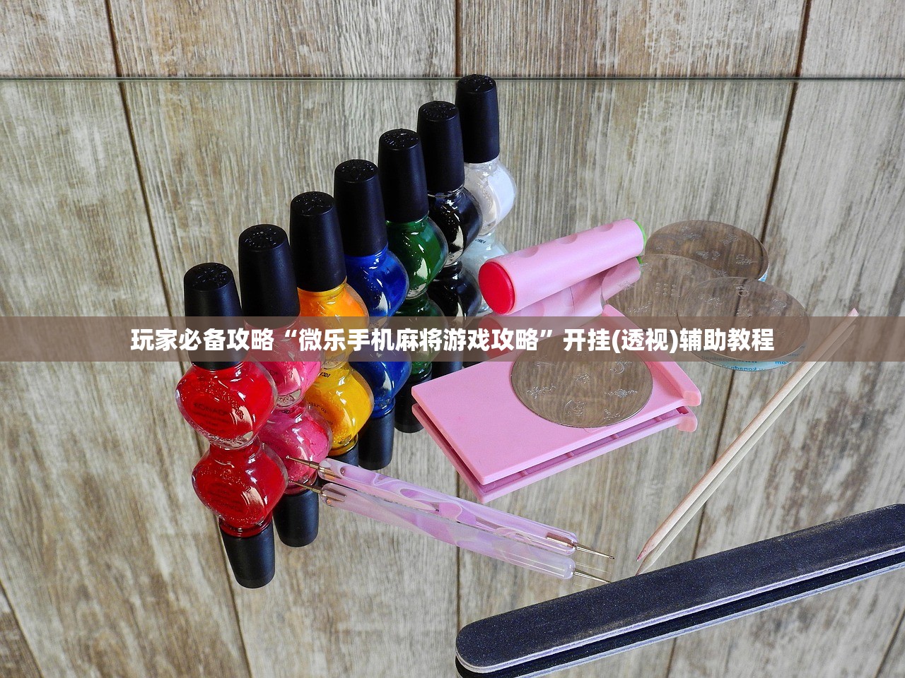 玩家必备攻略“微乐手机麻将游戏攻略	”开挂(透视)辅助教程