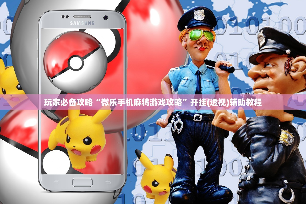 玩家必备攻略“微乐手机麻将游戏攻略”开挂(透视)辅助教程