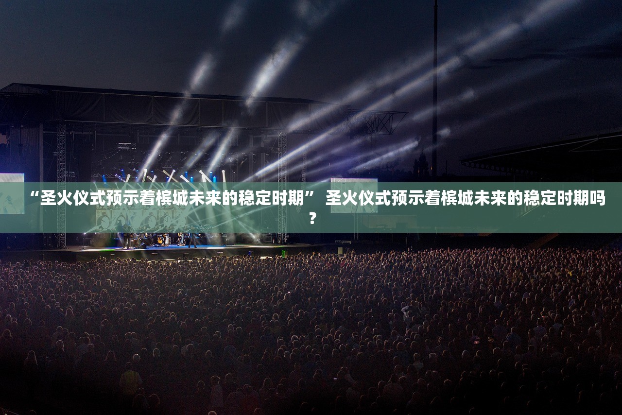 “圣火仪式预示着槟城未来的稳定时期	” 圣火仪式预示着槟城未来的稳定时期吗？