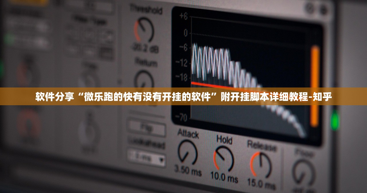 软件分享“微乐跑的快有没有开挂的软件”附开挂脚本详细教程-知乎