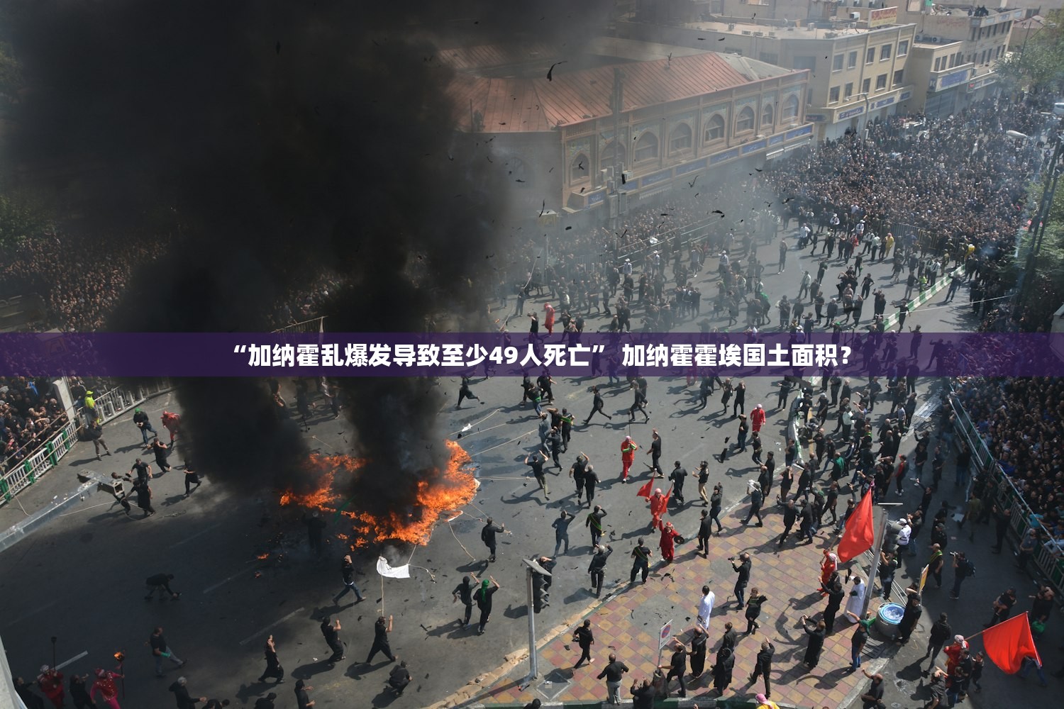 “加纳霍乱爆发导致至少49人死亡” 加纳霍霍埃国土面积？