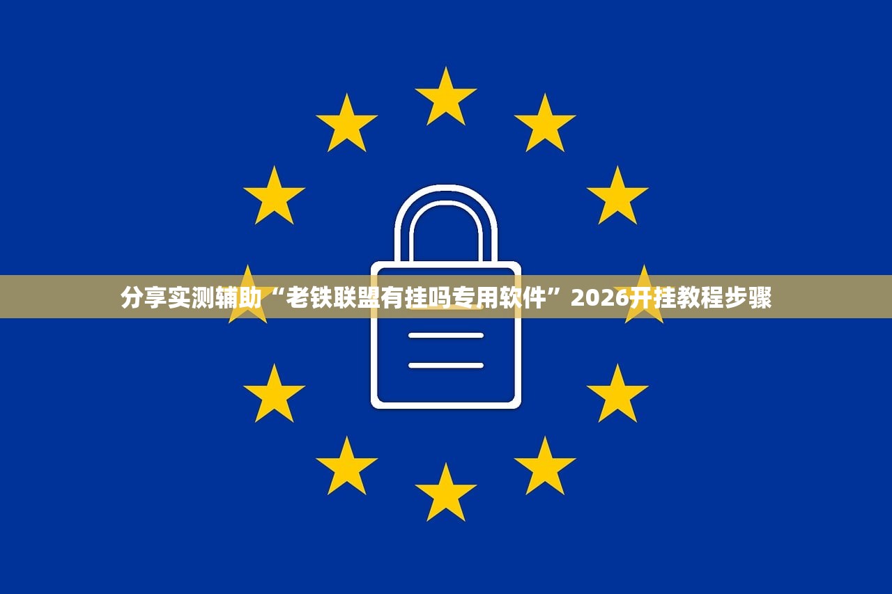分享实测辅助“老铁联盟有挂吗专用软件”2026开挂教程步骤