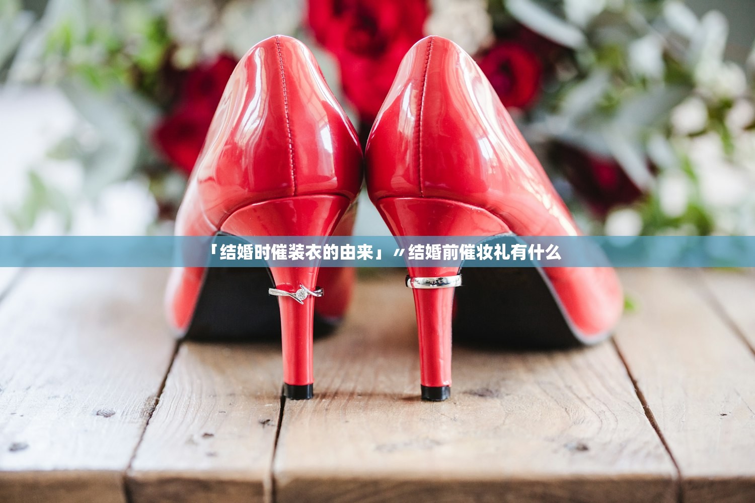 「结婚时催装衣的由来」〃结婚前催妆礼有什么