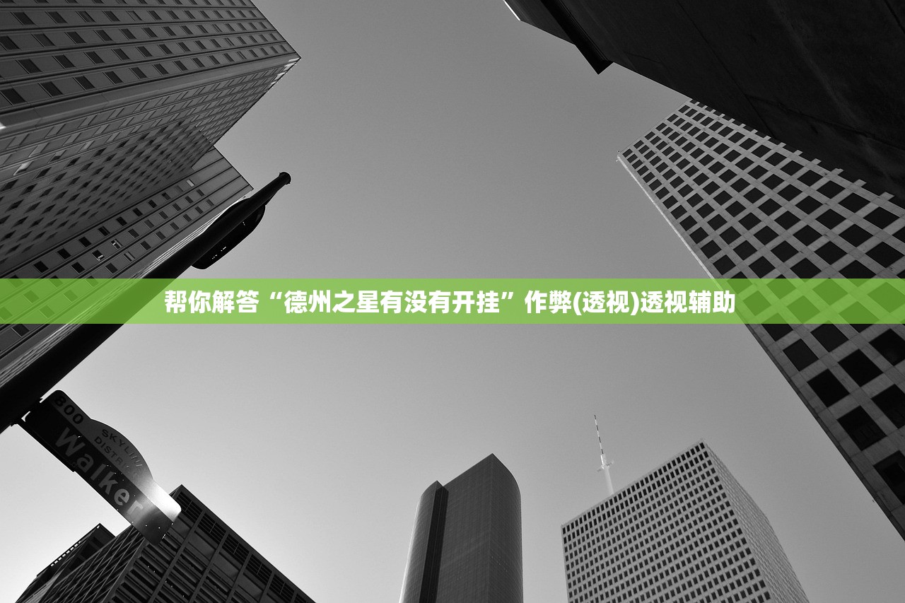 帮你解答“德州之星有没有开挂	”作弊(透视)透视辅助 
