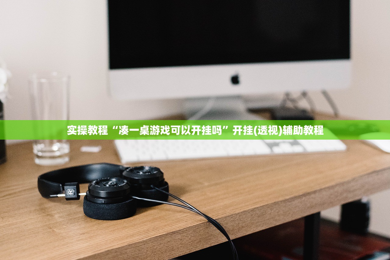 实操教程“凑一桌游戏可以开挂吗	”开挂(透视)辅助教程