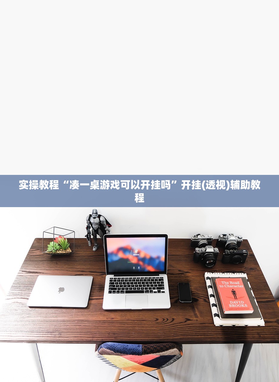 实操教程“凑一桌游戏可以开挂吗”开挂(透视)辅助教程