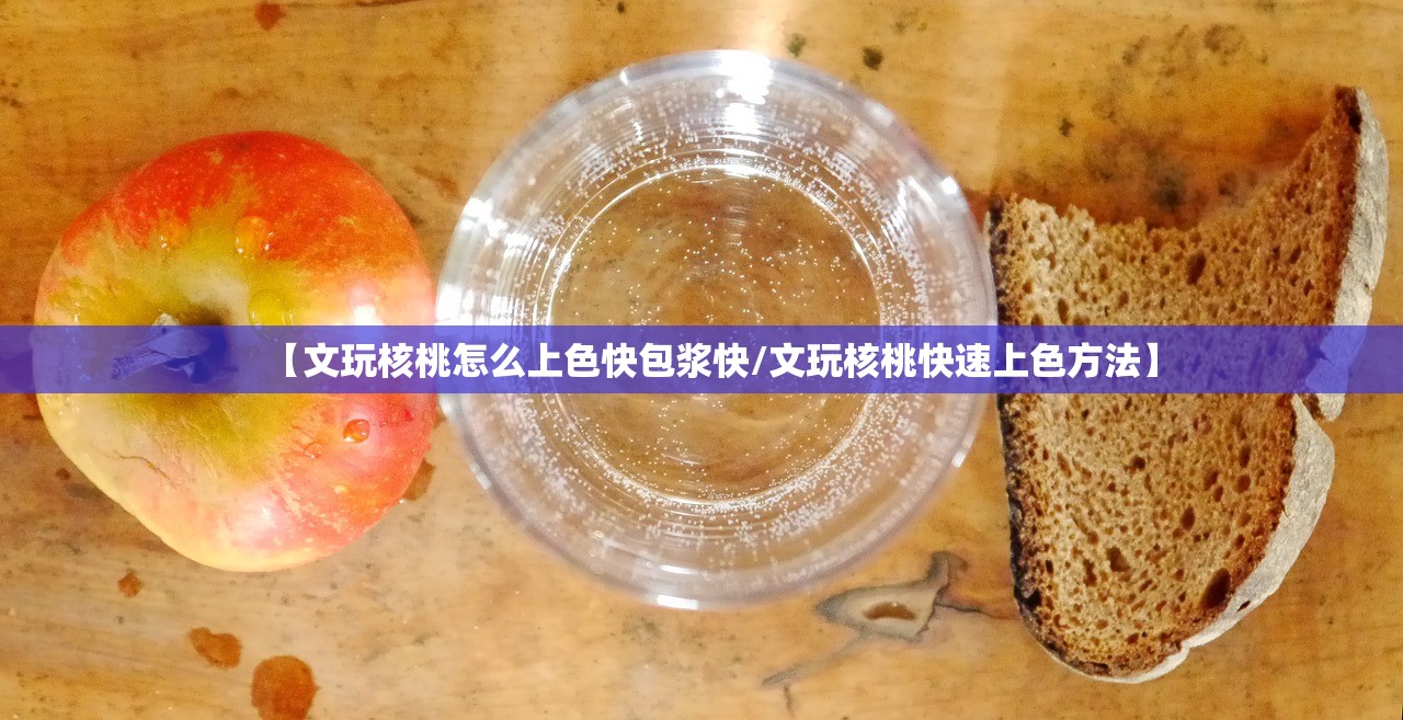【文玩核桃怎么上色快包浆快/文玩核桃快速上色方法】