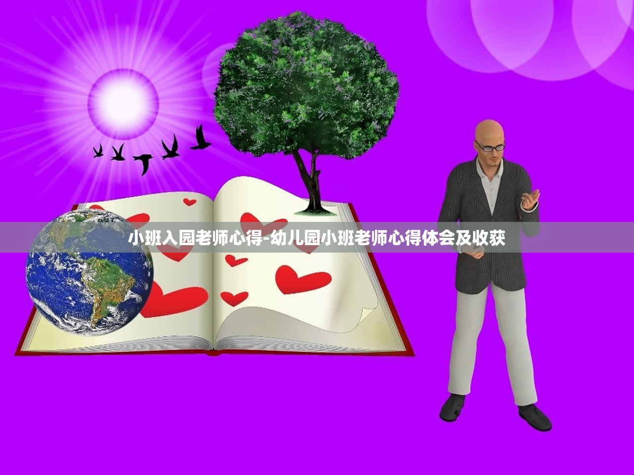 小班入园老师心得-幼儿园小班老师心得体会及收获