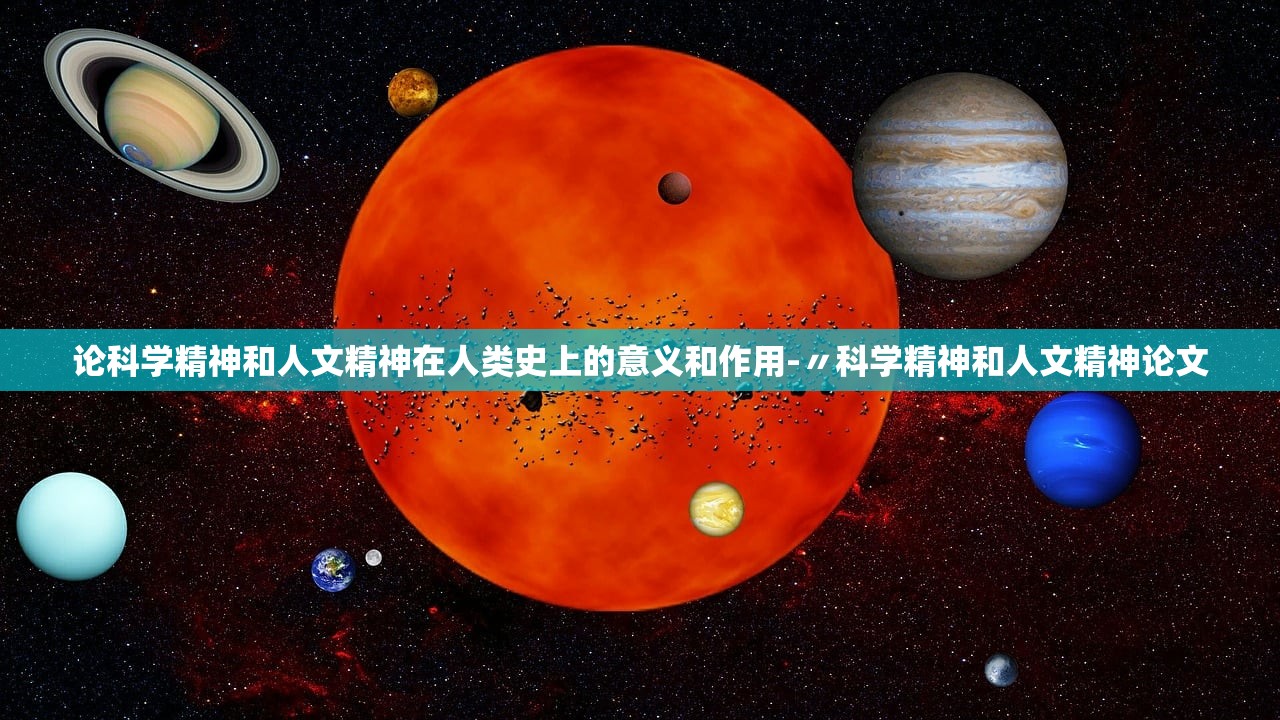 论科学精神和人文精神在人类史上的意义和作用-〃科学精神和人文精神论文