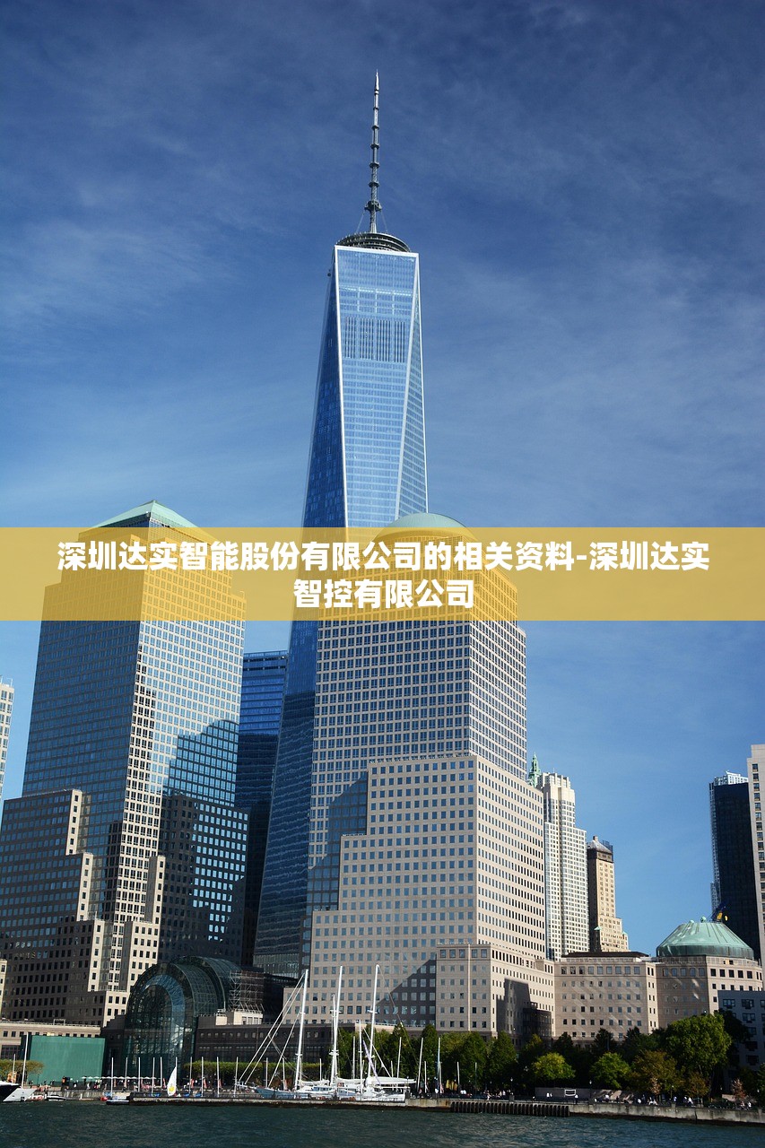 深圳达实智能股份有限公司的相关资料-深圳达实智控有限公司