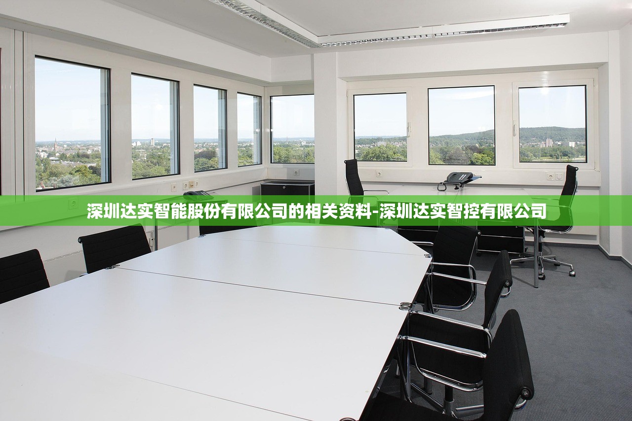 深圳达实智能股份有限公司的相关资料-深圳达实智控有限公司