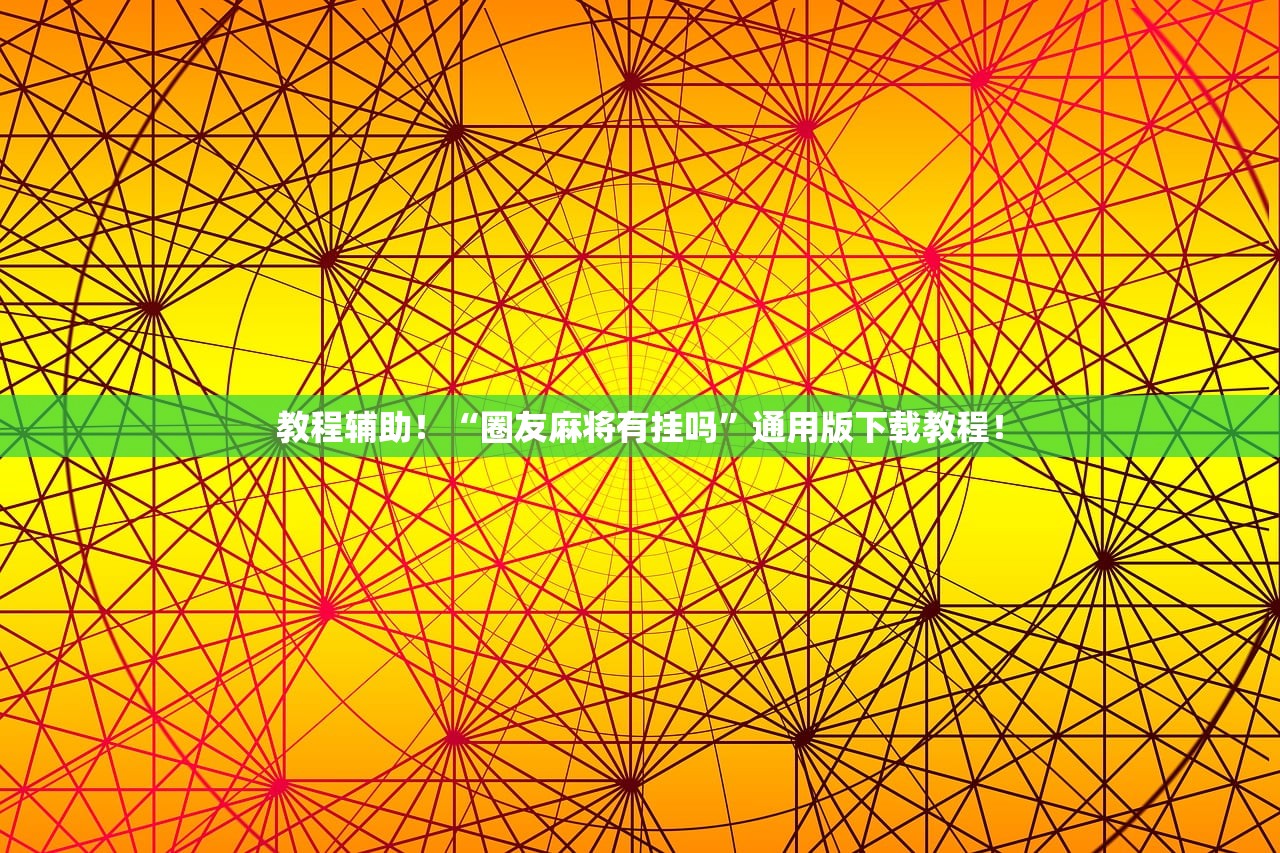 教程辅助！“圈友麻将有挂吗”通用版下载教程！