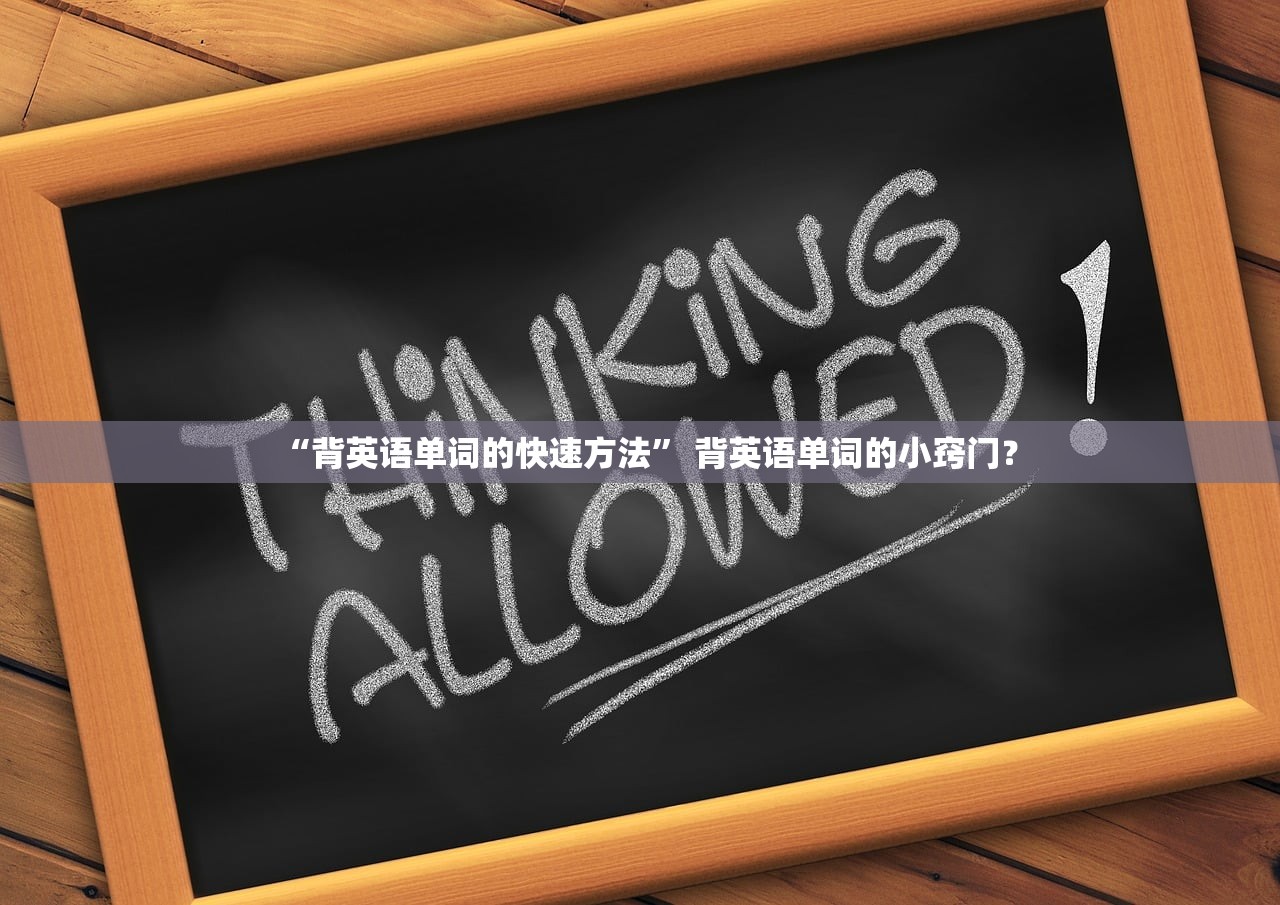 “背英语单词的快速方法” 背英语单词的小窍门？