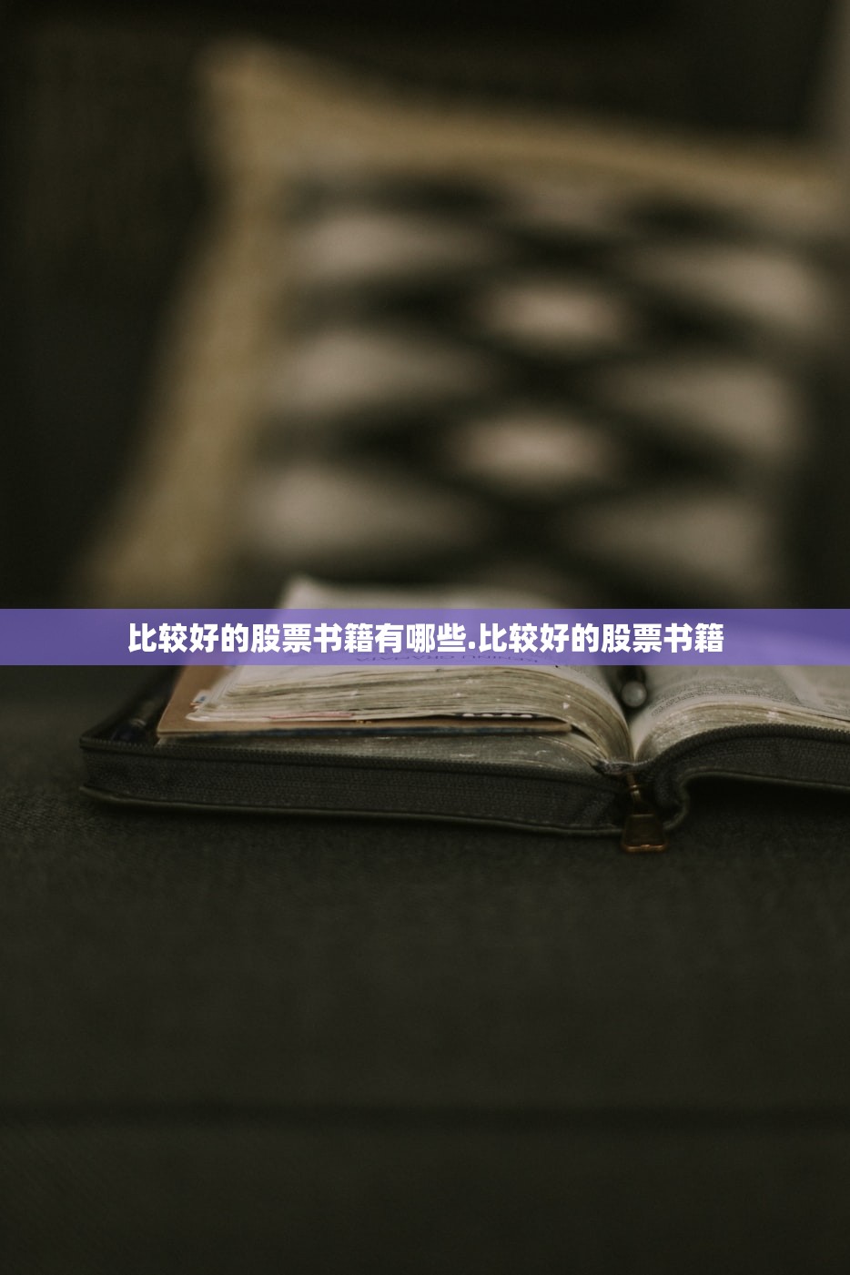 比较好的股票书籍有哪些.比较好的股票书籍