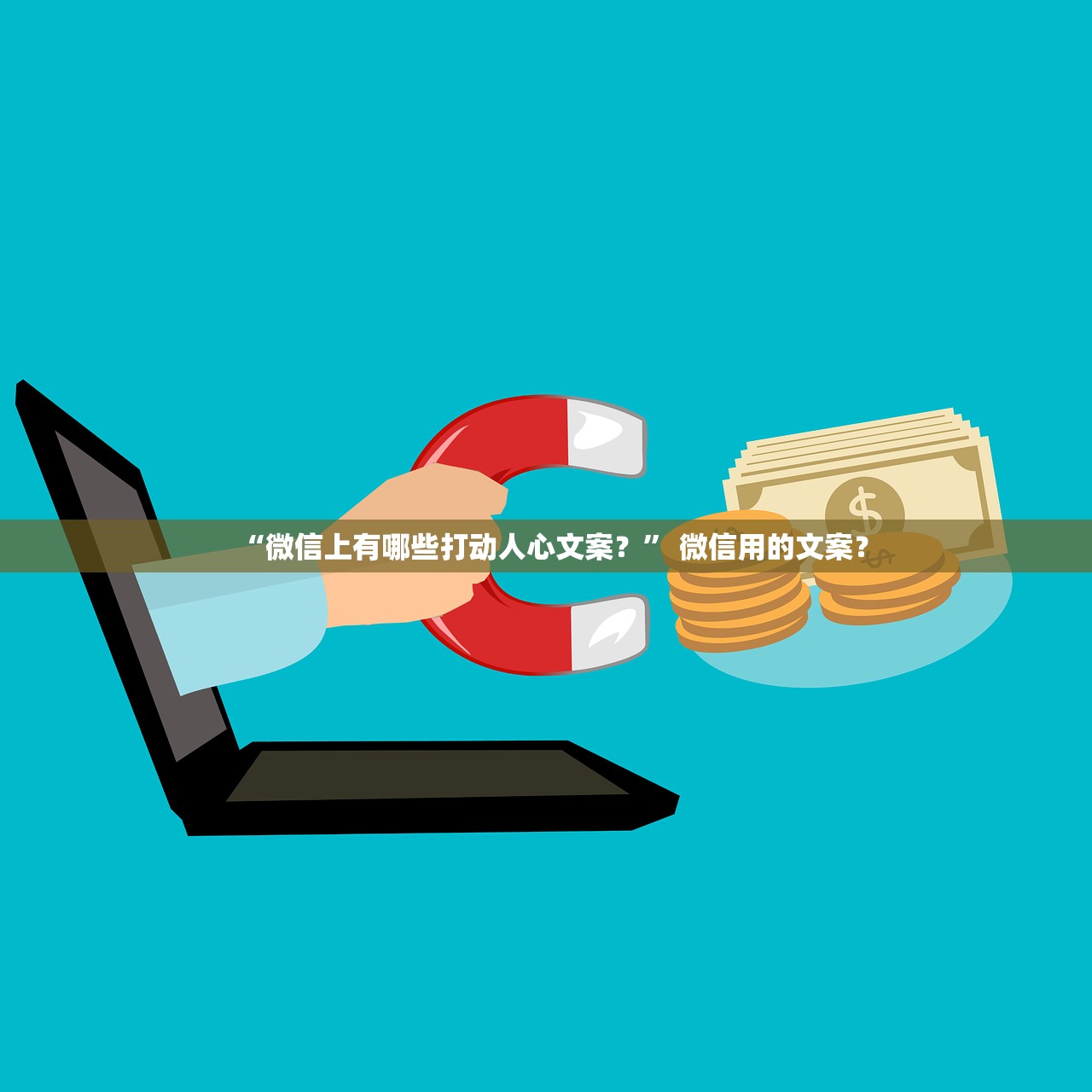 “微信上有哪些打动人心文案？” 微信用的文案？