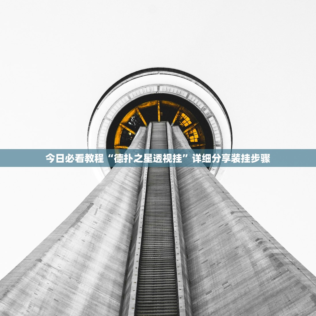 今日必看教程“德扑之星透视挂”详细分享装挂步骤