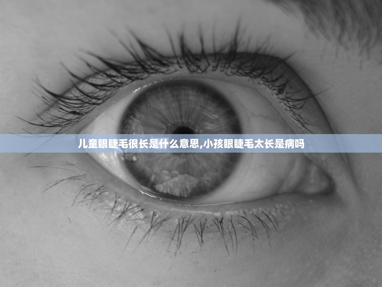 儿童眼睫毛很长是什么意思,小孩眼睫毛太长是病吗