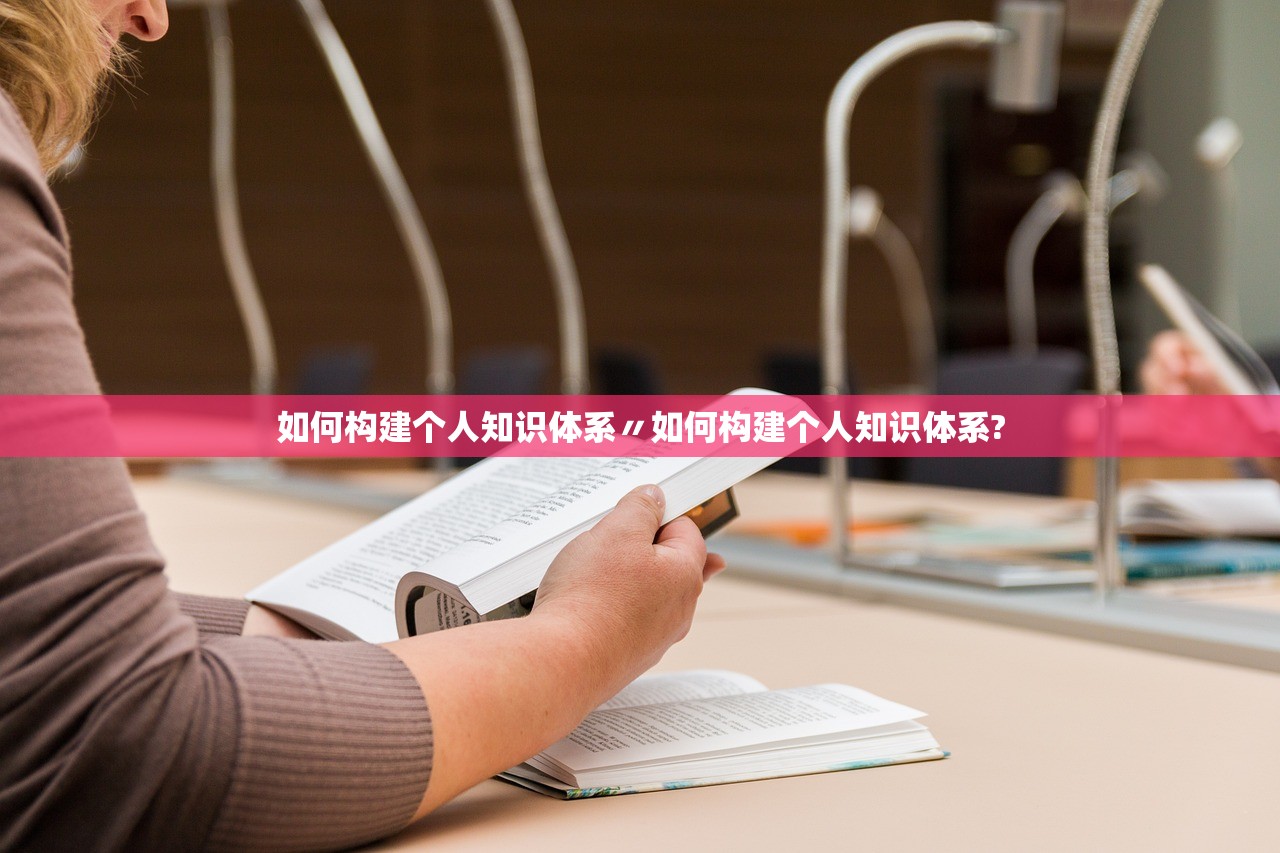 如何构建个人知识体系〃如何构建个人知识体系?